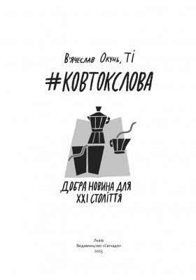 #КовтокСлова. Добра Новина для XXI століття